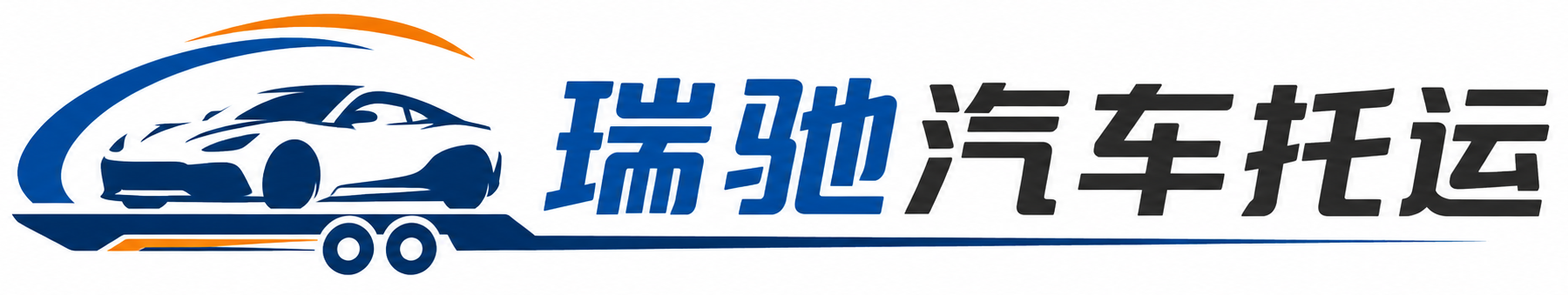 新昌县瑞驰｜汽车托运_轿车托运_私家车异地运车_新能源车辆托运